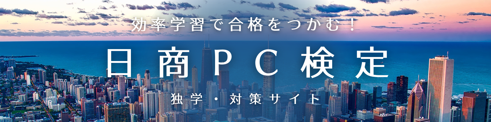 日商PC検定 独学・対策サイト